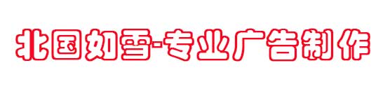 北国如雪广告工作室